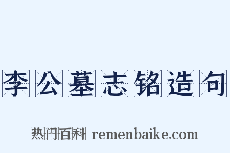 李公墓志铭造句是什么意思的图片